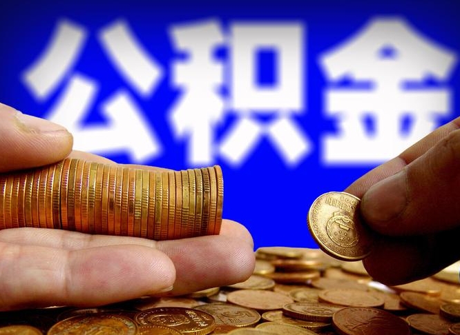 甘孜小额公积金提取中介联系方式（小额公积金代办）
